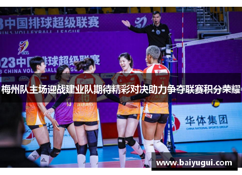 梅州队主场迎战建业队期待精彩对决助力争夺联赛积分荣耀