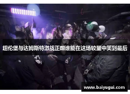 纽伦堡与达姆斯特激战正酣谁能在这场较量中笑到最后