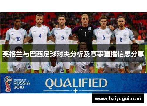 英格兰与巴西足球对决分析及赛事直播信息分享