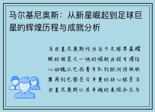 马尔基尼奥斯：从新星崛起到足球巨星的辉煌历程与成就分析