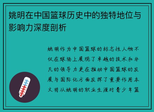 姚明在中国篮球历史中的独特地位与影响力深度剖析