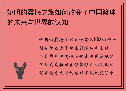 姚明的震撼之旅如何改变了中国篮球的未来与世界的认知