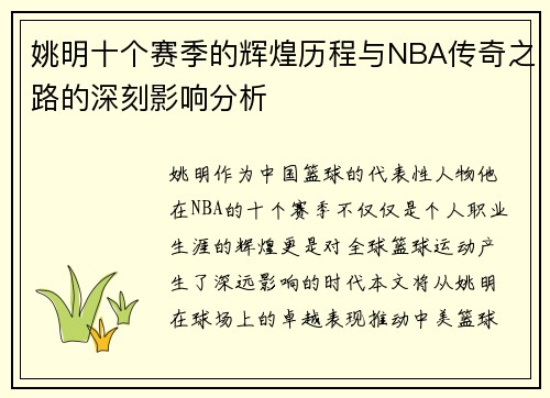姚明十个赛季的辉煌历程与NBA传奇之路的深刻影响分析