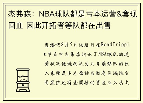 杰弗森：NBA球队都是亏本运营&套现回血 因此开拓者等队都在出售