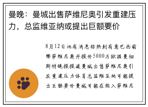 曼晚：曼城出售萨维尼奥引发重建压力，总监维亚纳或提出巨额要价
