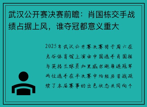 武汉公开赛决赛前瞻：肖国栋交手战绩占据上风，谁夺冠都意义重大