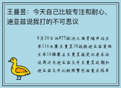 王曼昱：今天自己比较专注和耐心，迪亚兹说我打的不可思议