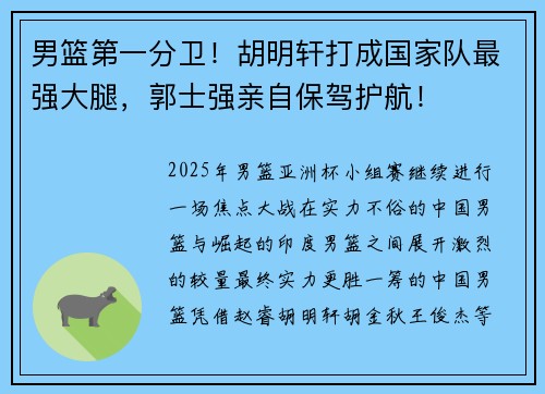 男篮第一分卫！胡明轩打成国家队最强大腿，郭士强亲自保驾护航！