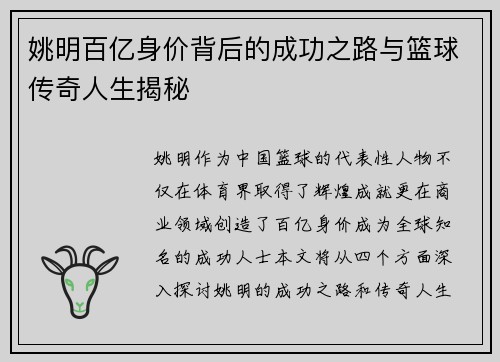 姚明百亿身价背后的成功之路与篮球传奇人生揭秘