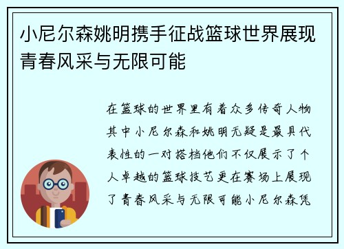 小尼尔森姚明携手征战篮球世界展现青春风采与无限可能