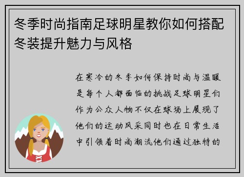 冬季时尚指南足球明星教你如何搭配冬装提升魅力与风格