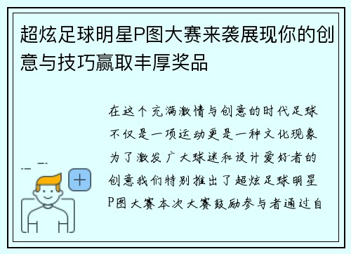 超炫足球明星P图大赛来袭展现你的创意与技巧赢取丰厚奖品