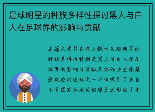 足球明星的种族多样性探讨黑人与白人在足球界的影响与贡献