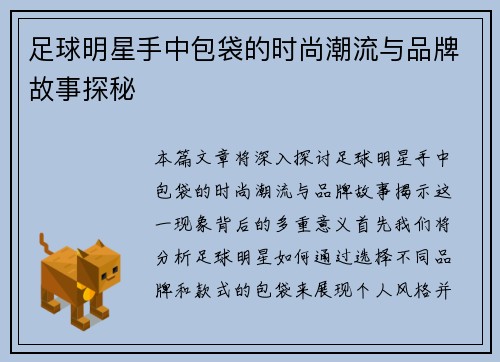 足球明星手中包袋的时尚潮流与品牌故事探秘