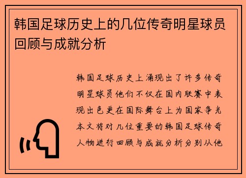 韩国足球历史上的几位传奇明星球员回顾与成就分析