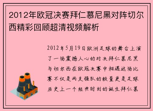 2012年欧冠决赛拜仁慕尼黑对阵切尔西精彩回顾超清视频解析