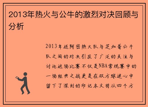 2013年热火与公牛的激烈对决回顾与分析