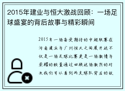 2015年建业与恒大激战回顾：一场足球盛宴的背后故事与精彩瞬间