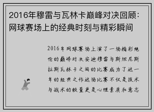 2016年穆雷与瓦林卡巅峰对决回顾：网球赛场上的经典时刻与精彩瞬间