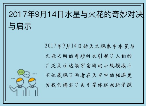 2017年9月14日水星与火花的奇妙对决与启示