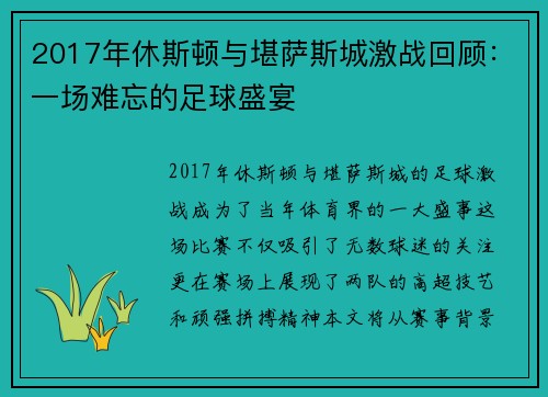 2017年休斯顿与堪萨斯城激战回顾：一场难忘的足球盛宴