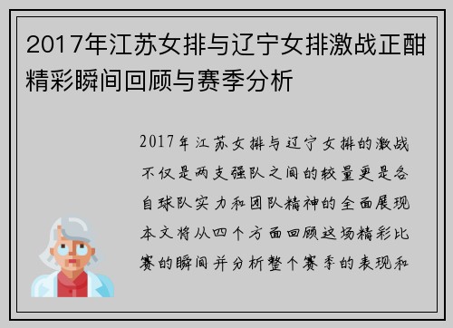 2017年江苏女排与辽宁女排激战正酣精彩瞬间回顾与赛季分析