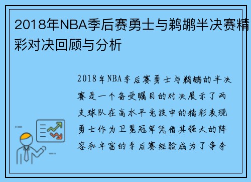 2018年NBA季后赛勇士与鹈鹕半决赛精彩对决回顾与分析