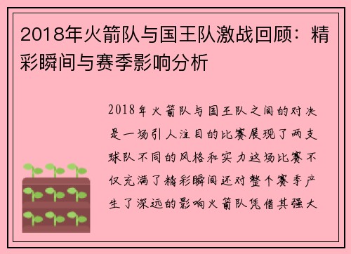 2018年火箭队与国王队激战回顾：精彩瞬间与赛季影响分析