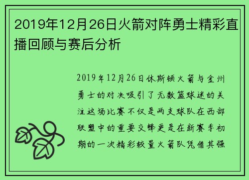 2019年12月26日火箭对阵勇士精彩直播回顾与赛后分析