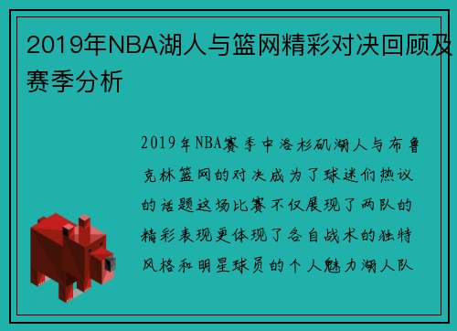 2019年NBA湖人与篮网精彩对决回顾及赛季分析