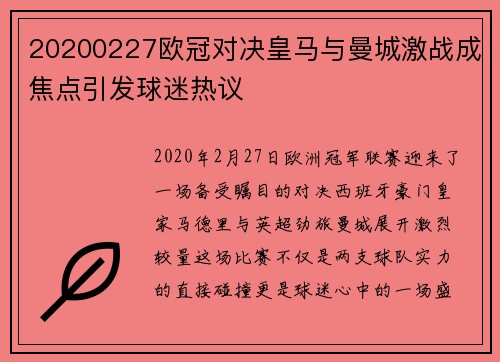 20200227欧冠对决皇马与曼城激战成焦点引发球迷热议