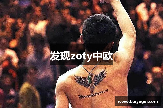 发现zoty中欧