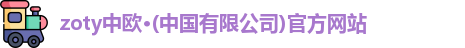 zoty中欧